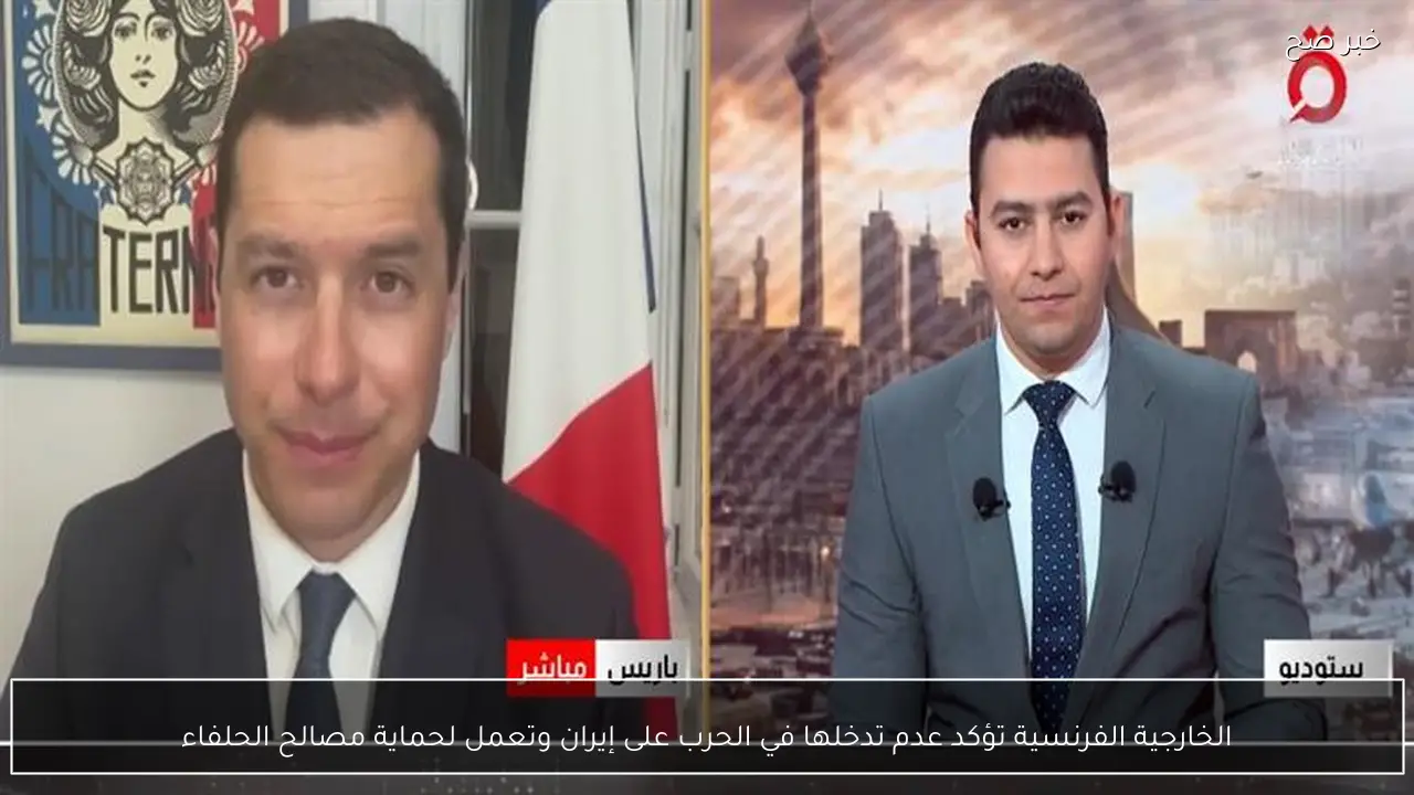 الخارجية الفرنسية تؤكد عدم تدخلها في الحرب على إيران وتعمل لحماية مصالح الحلفاء