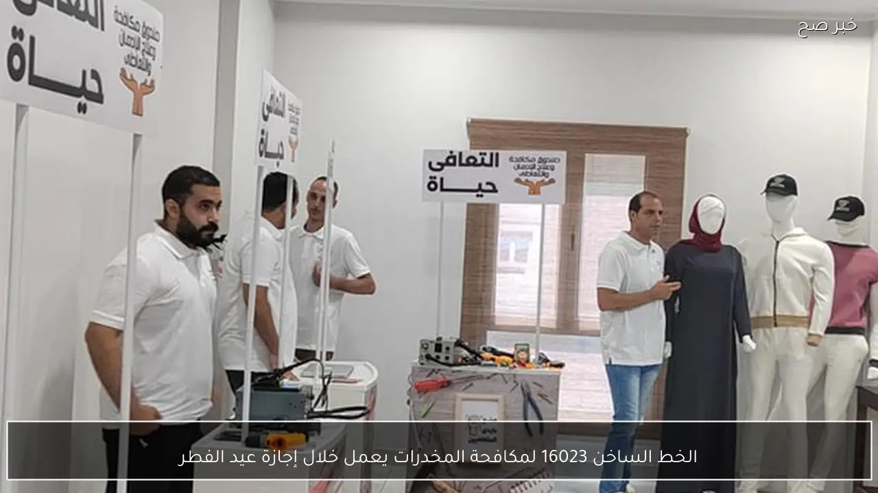 الخط الساخن 16023 لمكافحة المخدرات يعمل خلال إجازة عيد الفطر