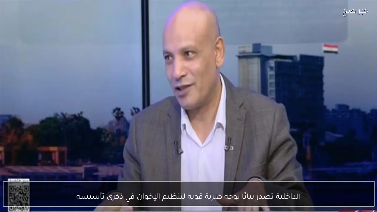 الداخلية تصدر بيانًا يوجه ضربة قوية لتنظيم الإخوان في ذكرى تأسيسه