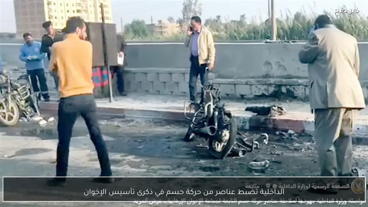 الداخلية تضبط عناصر من حركة حسم في ذكرى تأسيس الإخوان