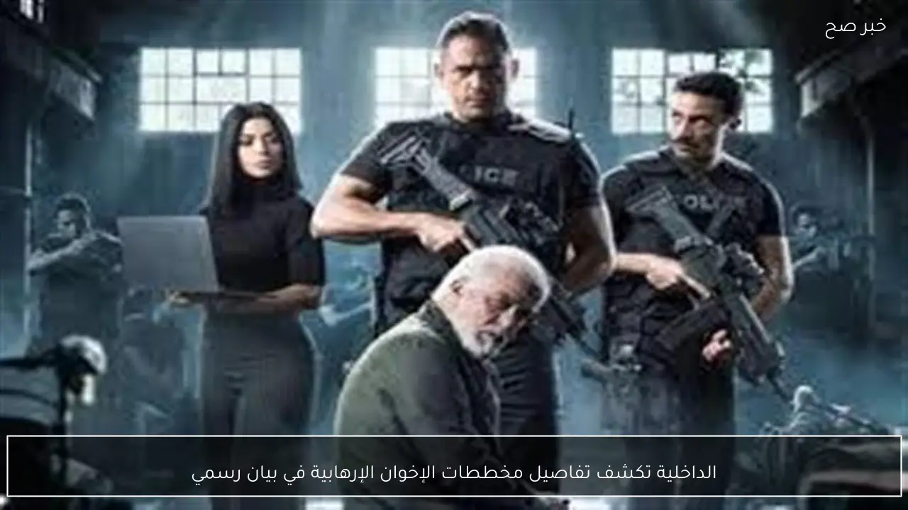 الداخلية تكشف تفاصيل مخططات الإخوان الإرهابية في بيان رسمي