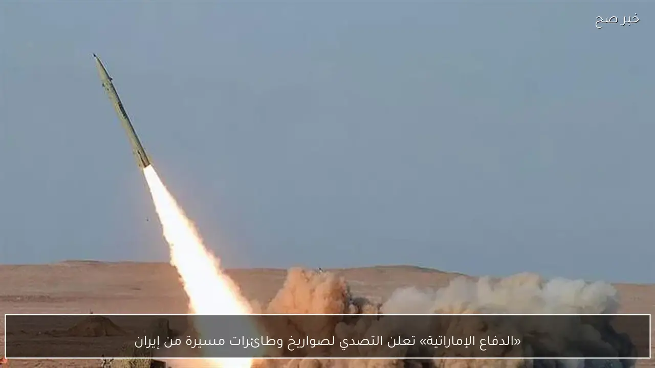 «الدفاع الإماراتية» تعلن التصدي لصواريخ وطائرات مسيرة من إيران