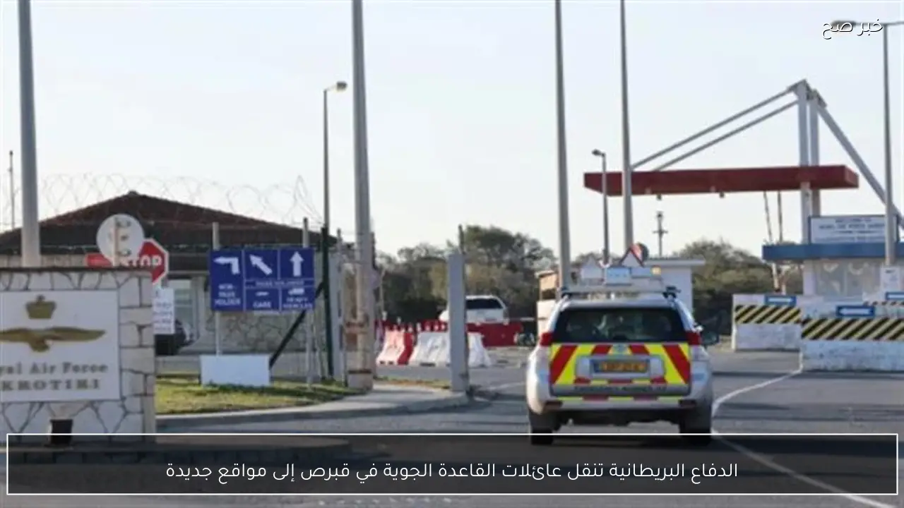 الدفاع البريطانية تنقل عائلات القاعدة الجوية في قبرص إلى مواقع جديدة
