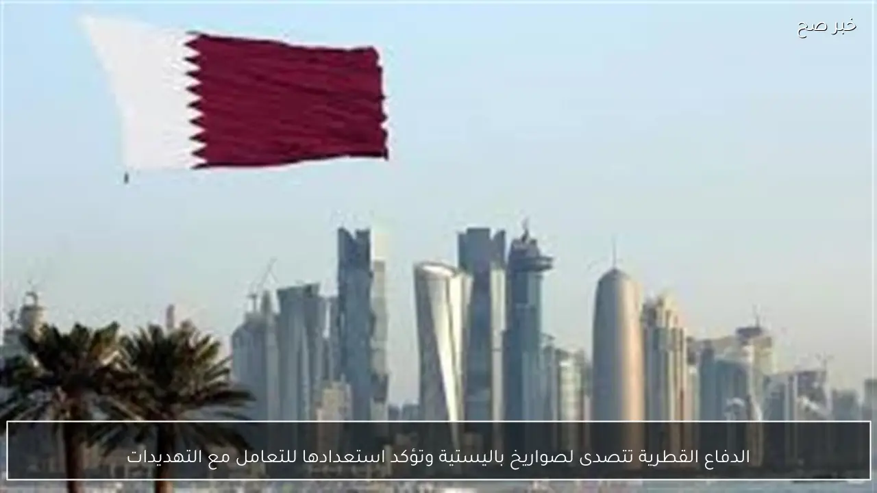 الدفاع القطرية تتصدى لصواريخ باليستية وتؤكد استعدادها للتعامل مع التهديدات