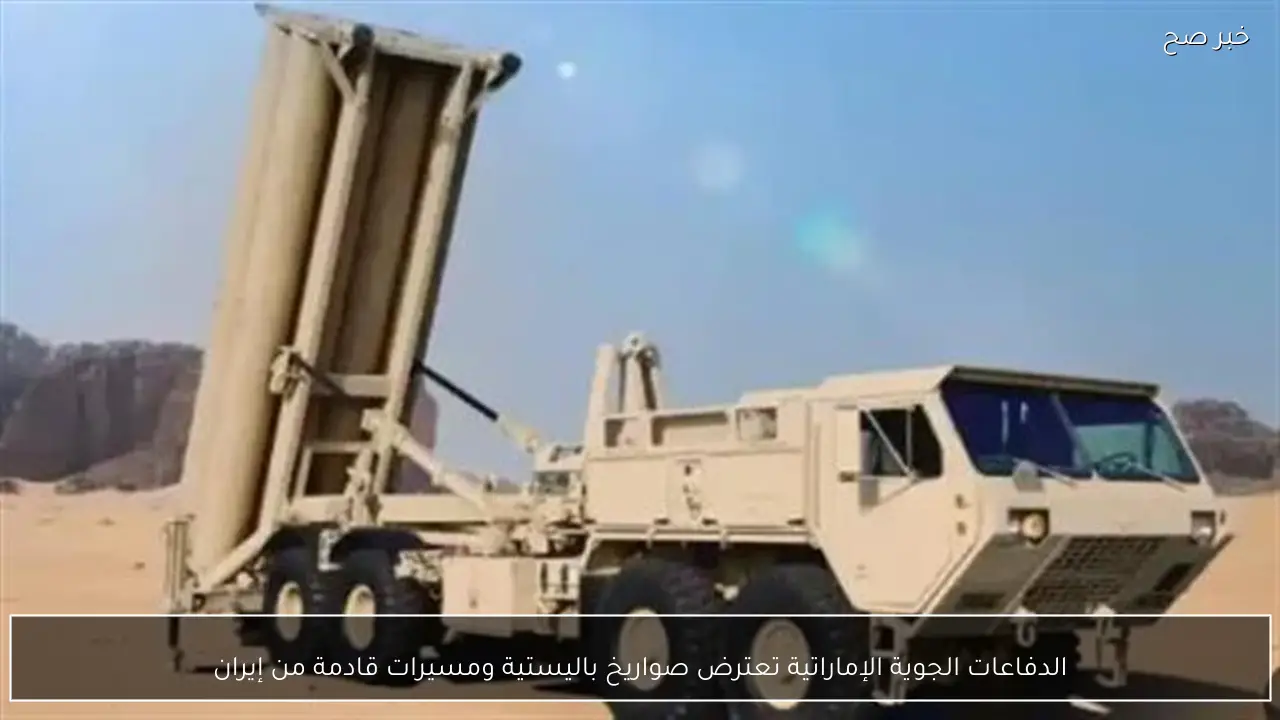 الدفاعات الجوية الإماراتية تعترض صواريخ باليستية ومسيرات قادمة من إيران