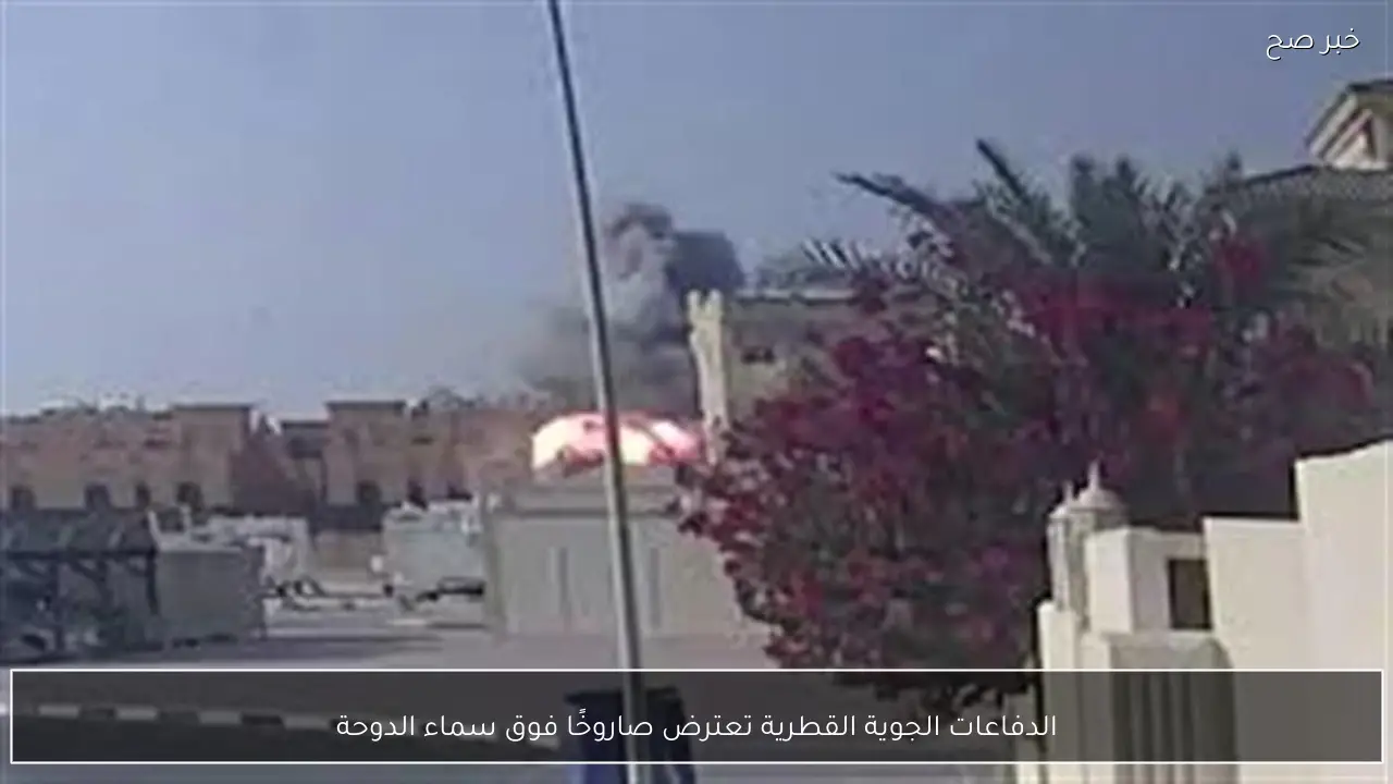 الدفاعات الجوية القطرية تعترض صاروخًا فوق سماء الدوحة