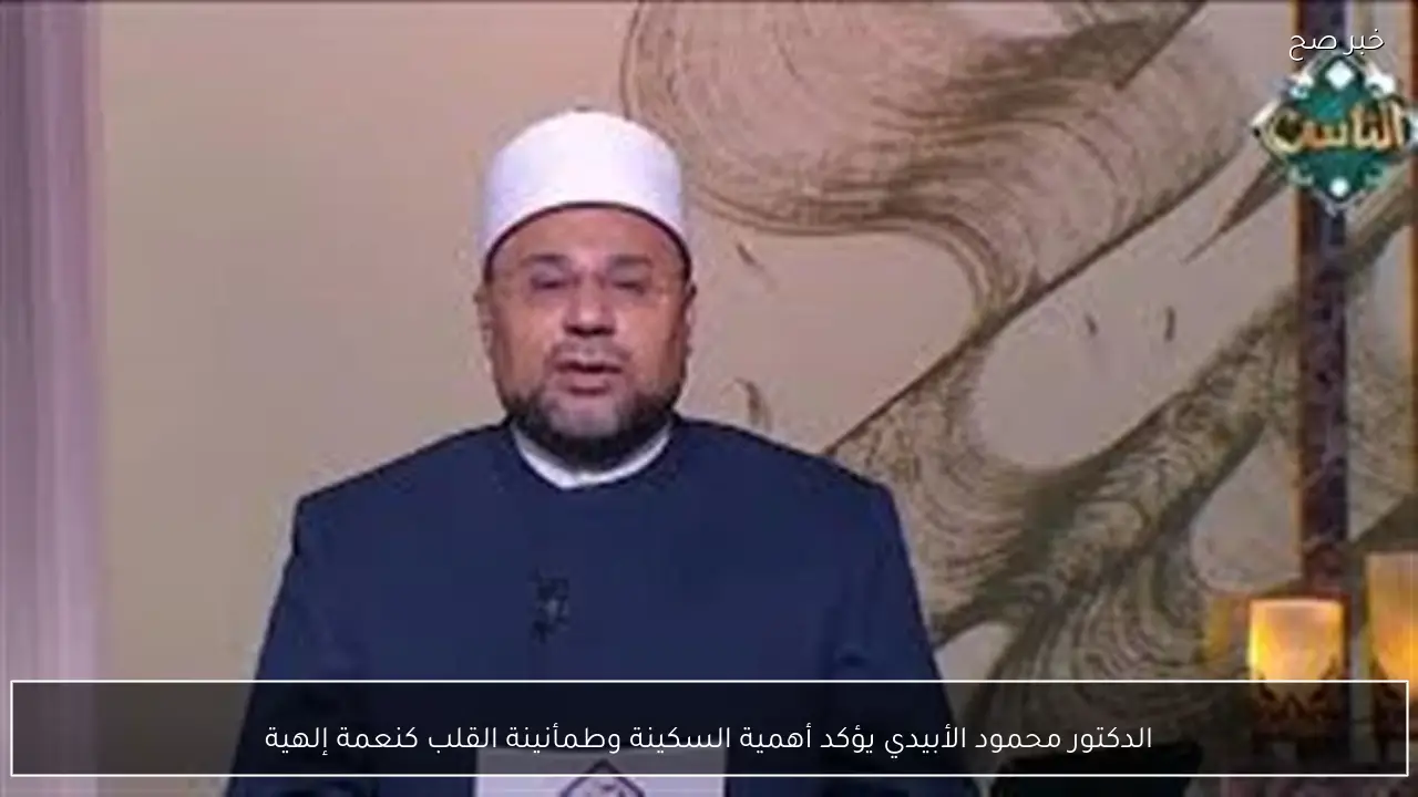 الدكتور محمود الأبيدي يؤكد أهمية السكينة وطمأنينة القلب كنعمة إلهية