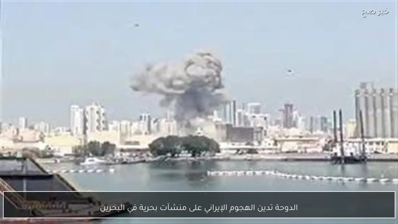 الدوحة تدين الهجوم الإيراني على منشآت بحرية في البحرين