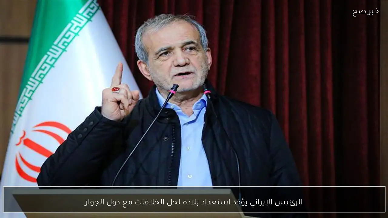 الرئيس الإيراني يؤكد استعداد بلاده لحل الخلافات مع دول الجوار