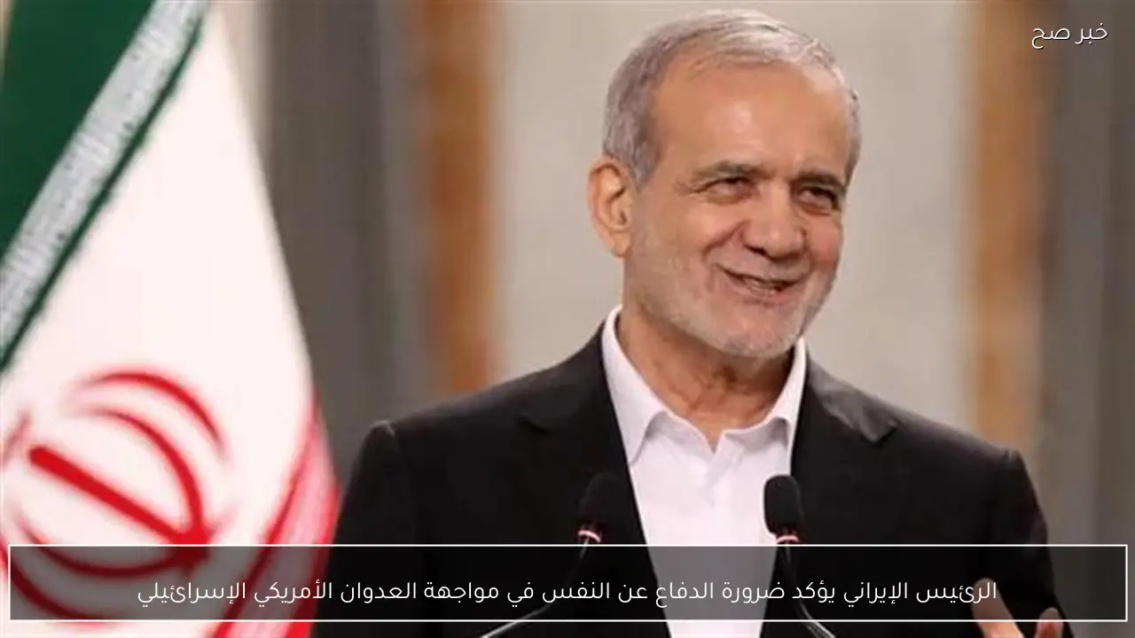 الرئيس الإيراني يؤكد ضرورة الدفاع عن النفس في مواجهة العدوان الأمريكي الإسرائيلي