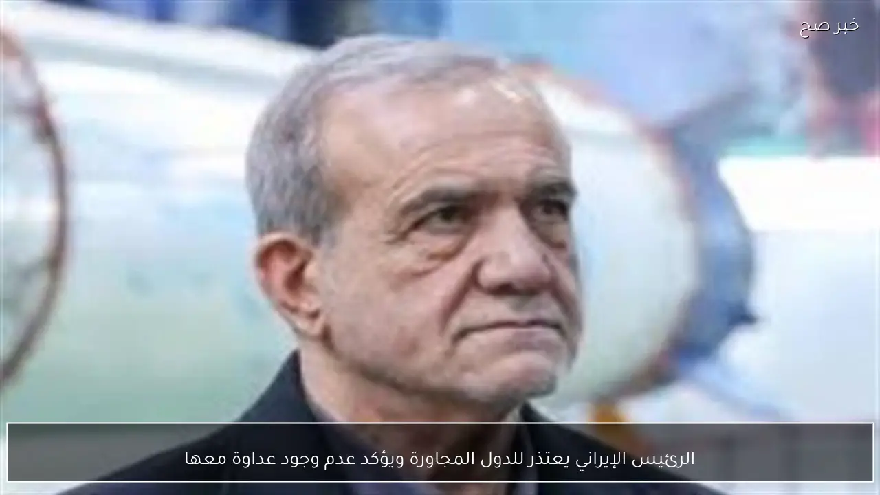 الرئيس الإيراني يعتذر للدول المجاورة ويؤكد عدم وجود عداوة معها