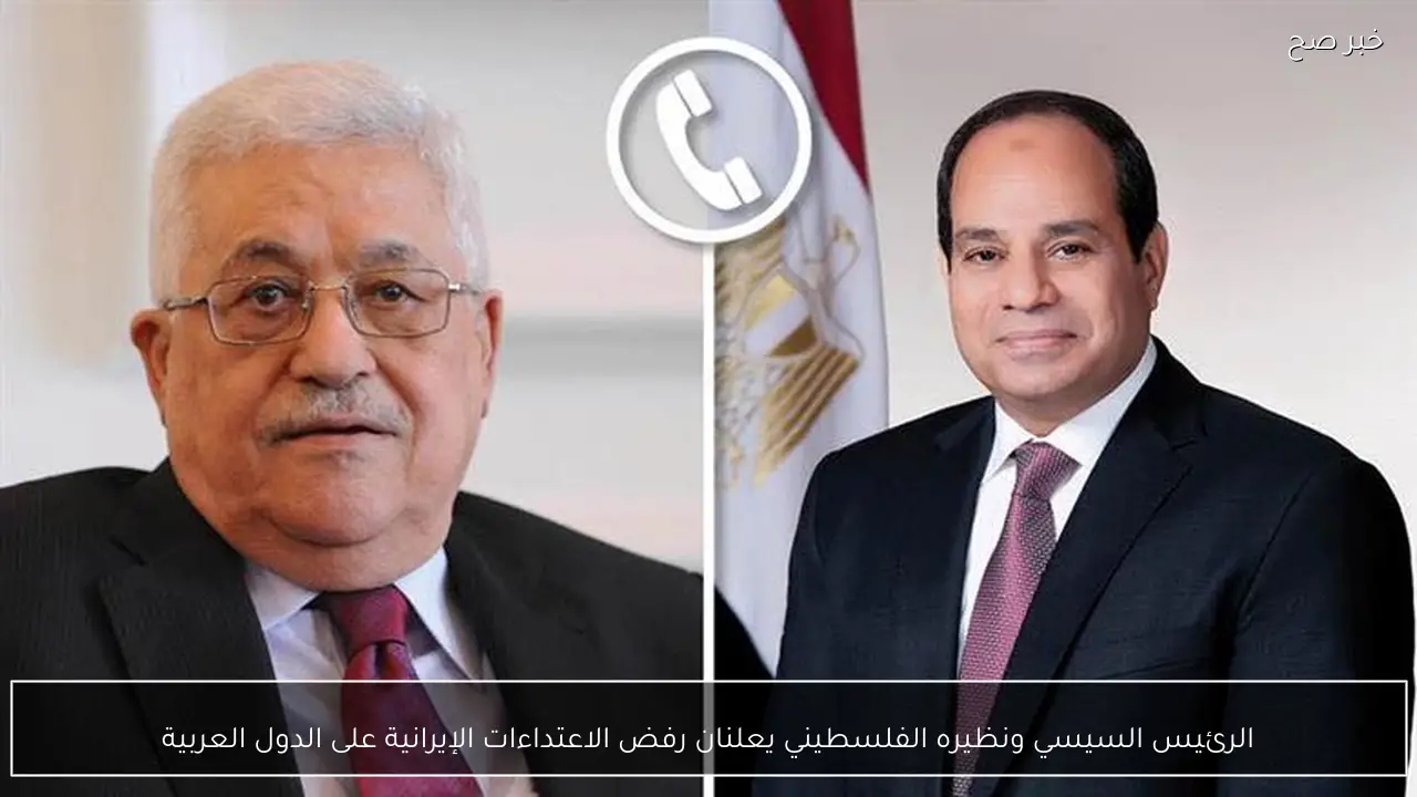 الرئيس السيسي ونظيره الفلسطيني يعلنان رفض الاعتداءات الإيرانية على الدول العربية