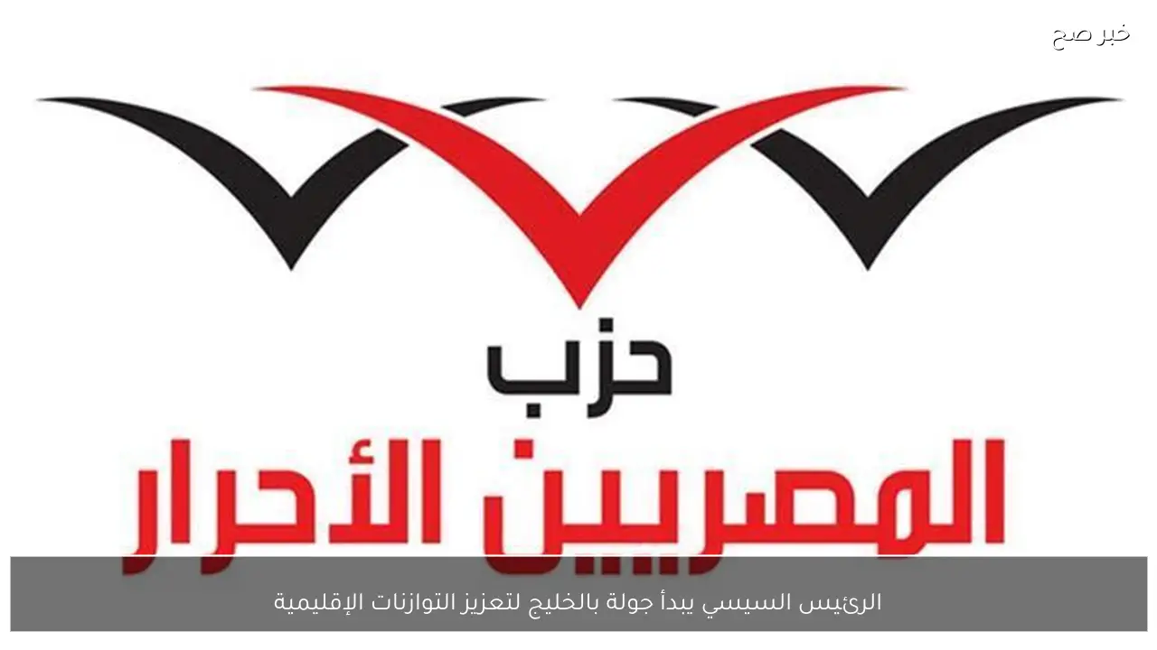 الرئيس السيسي يبدأ جولة بالخليج لتعزيز التوازنات الإقليمية