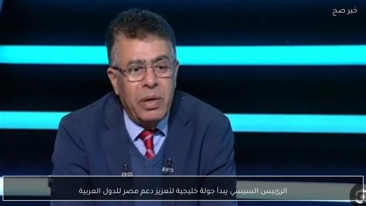 الرئيس السيسي يبدأ جولة خليجية لتعزيز دعم مصر للدول العربية