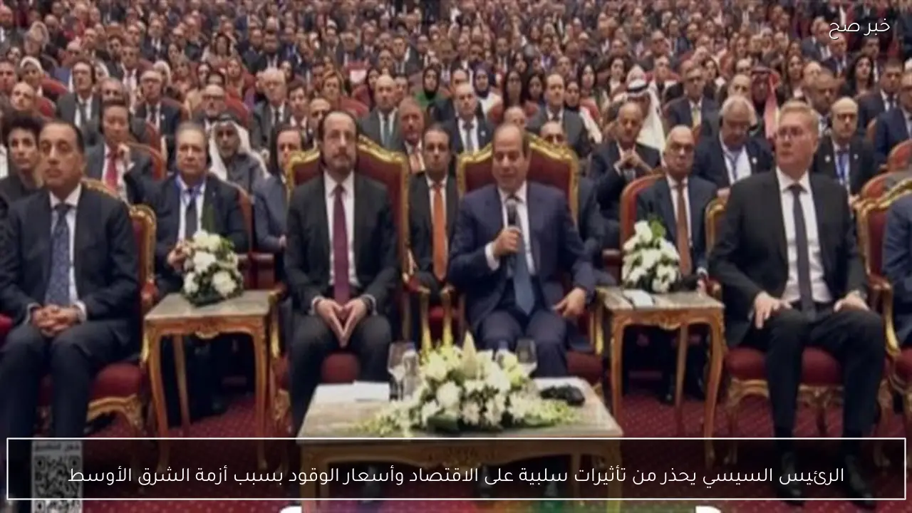 الرئيس السيسي يحذر من تأثيرات سلبية على الاقتصاد وأسعار الوقود بسبب أزمة الشرق الأوسط