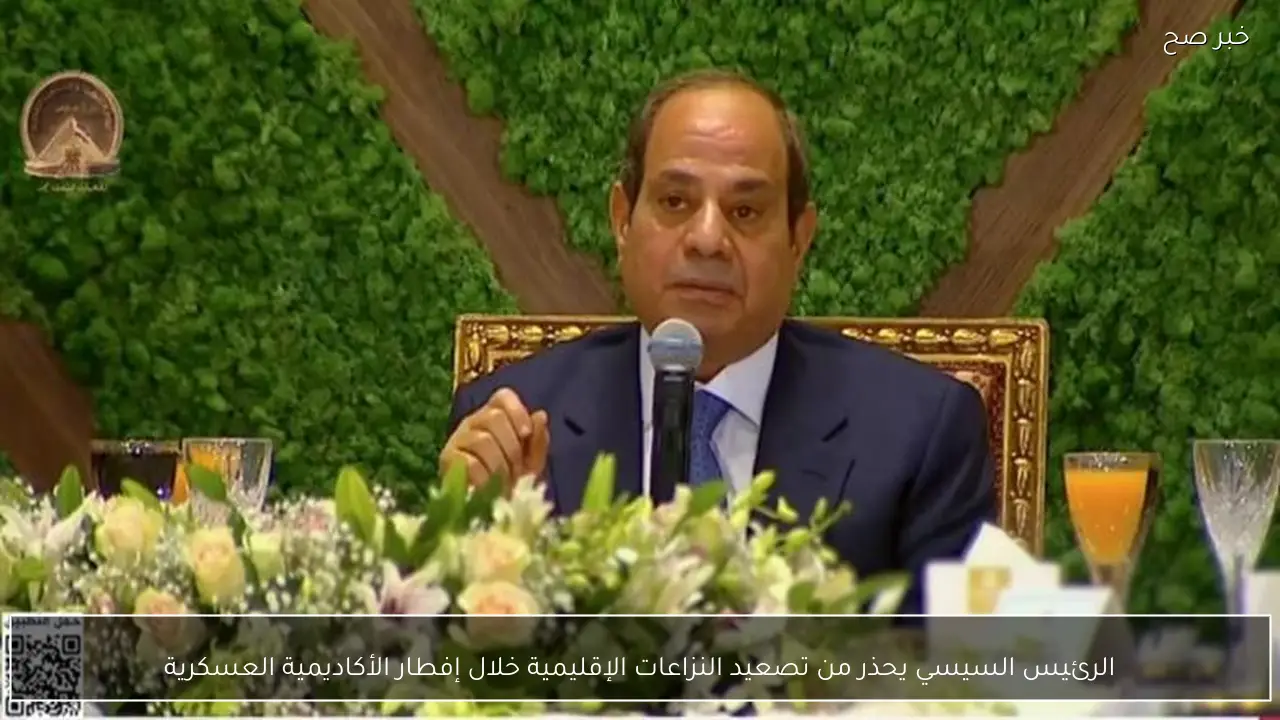 الرئيس السيسي يحذر من تصعيد النزاعات الإقليمية خلال إفطار الأكاديمية العسكرية