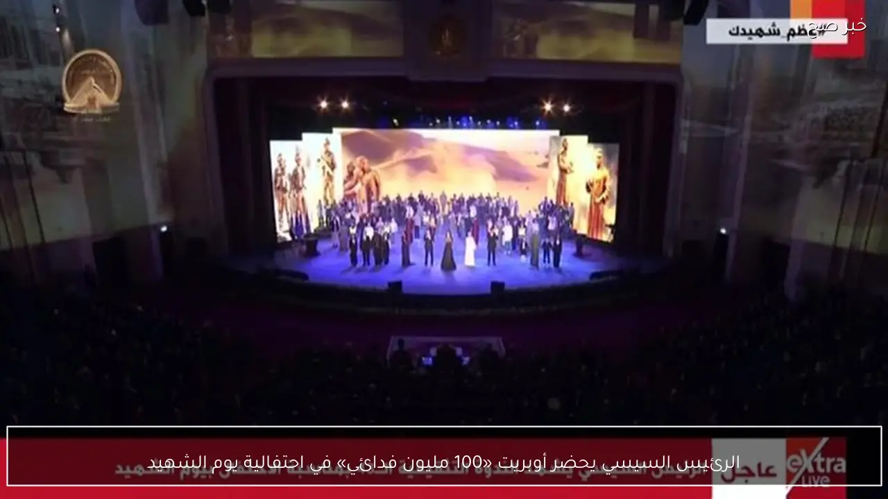 الرئيس السيسي يحضر أوبريت «100 مليون فدائي» في احتفالية يوم الشهيد