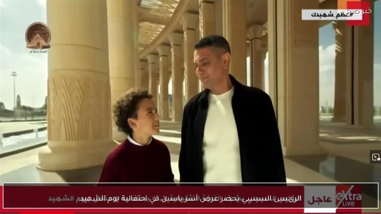 الرئيس السيسي يحضر عرض آسر ياسين في احتفالية يوم الشهيد