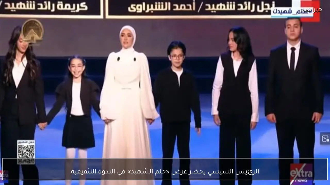 الرئيس السيسي يحضر عرض «حلم الشهيد» في الندوة التثقيفية