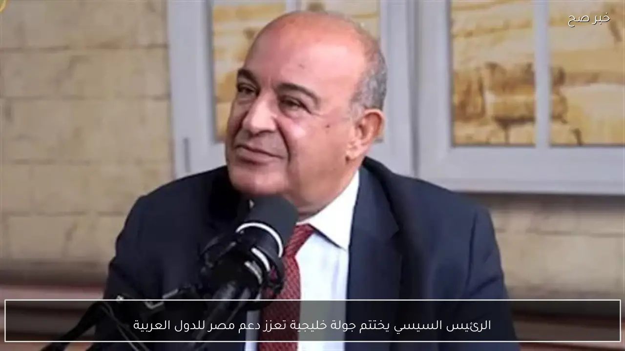 الرئيس السيسي يختتم جولة خليجية تعزز دعم مصر للدول العربية