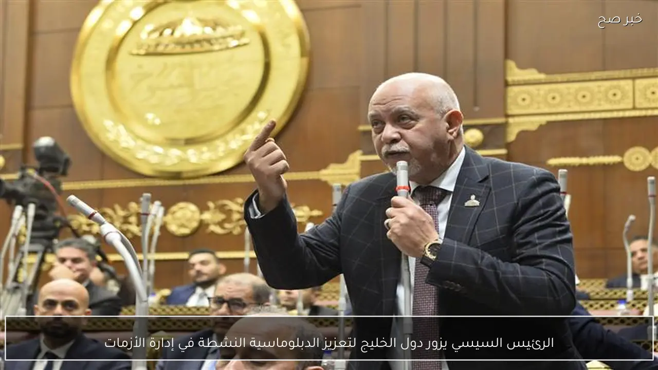 الرئيس السيسي يزور دول الخليج لتعزيز الدبلوماسية النشطة في إدارة الأزمات