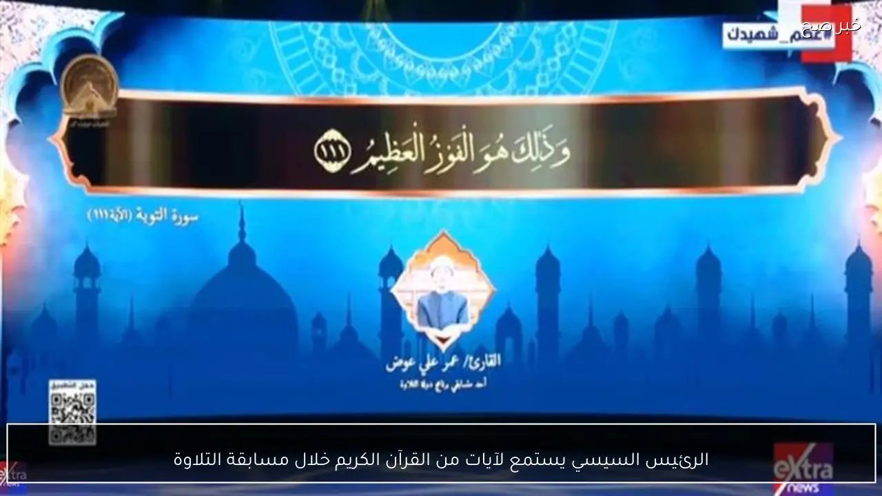 الرئيس السيسي يستمع لآيات من القرآن الكريم خلال مسابقة التلاوة