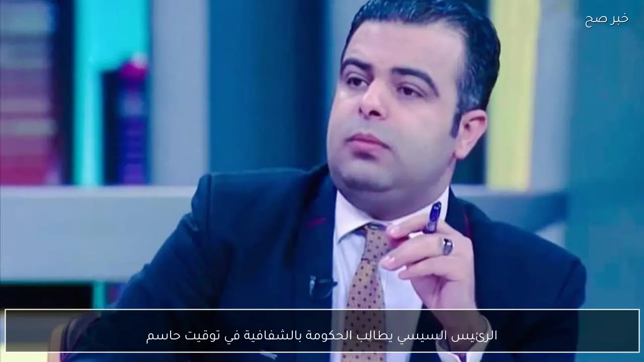 الرئيس السيسي يطالب الحكومة بالشفافية في توقيت حاسم