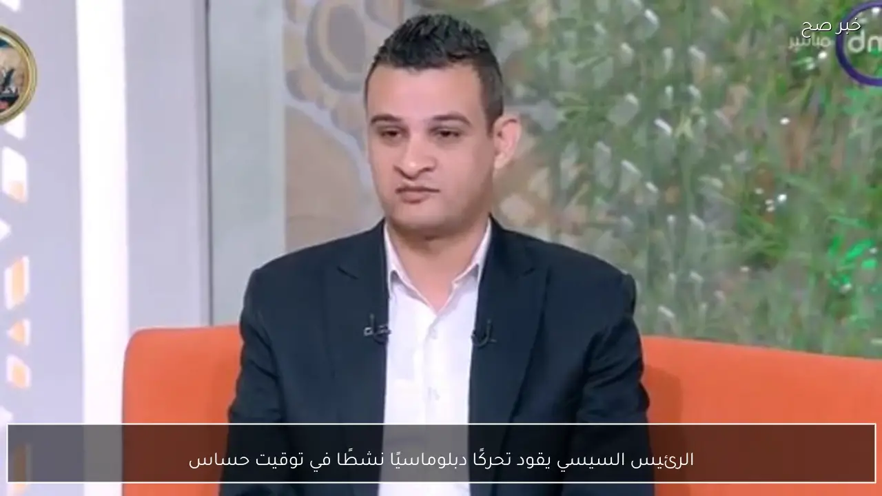 الرئيس السيسي يقود تحركًا دبلوماسيًا نشطًا في توقيت حساس