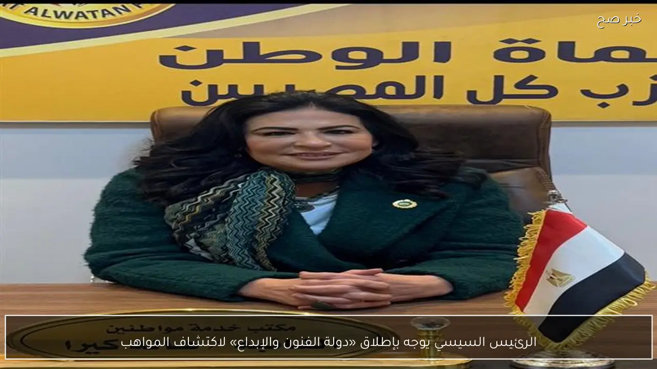 الرئيس السيسي يوجه بإطلاق «دولة الفنون والإبداع» لاكتشاف المواهب