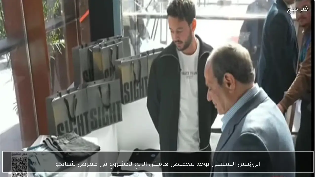 الرئيس السيسي يوجه بتخفيض هامش الربح لمشروع في معرض شبابكو