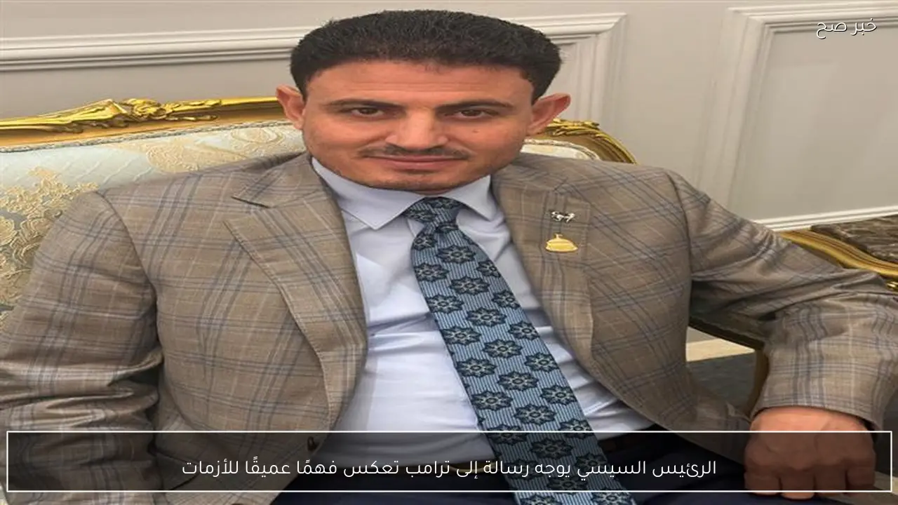 الرئيس السيسي يوجه رسالة إلى ترامب تعكس فهمًا عميقًا للأزمات