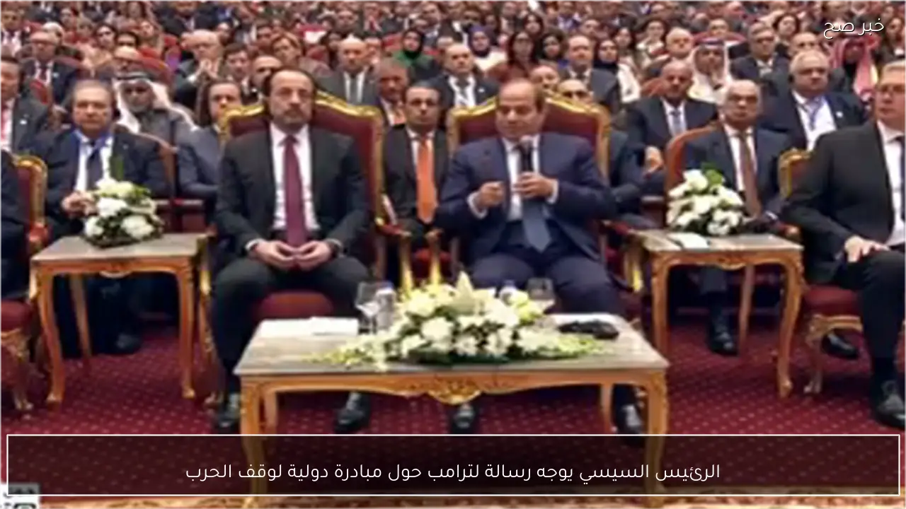 الرئيس السيسي يوجه رسالة لترامب حول مبادرة دولية لوقف الحرب