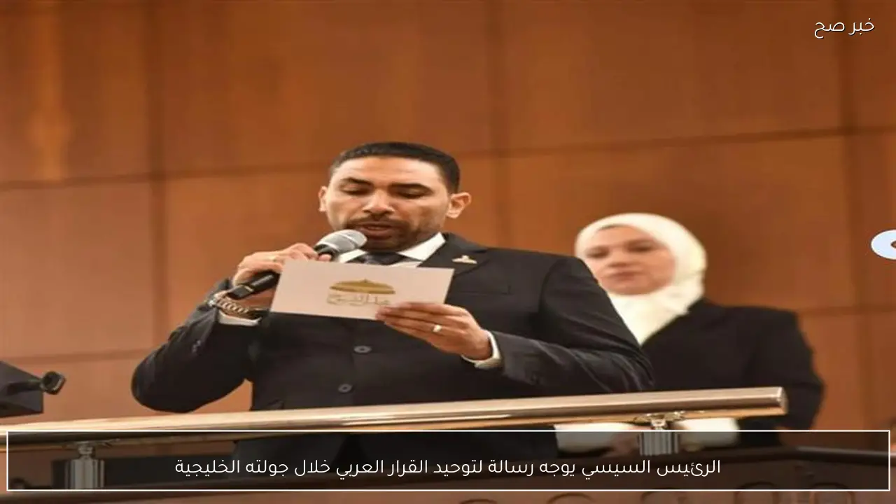 الرئيس السيسي يوجه رسالة لتوحيد القرار العربي خلال جولته الخليجية