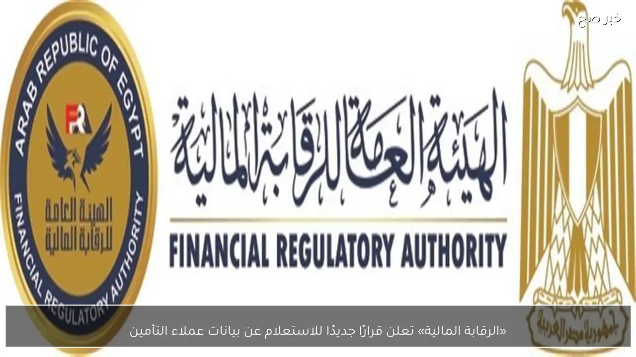 «الرقابة المالية» تعلن قرارًا جديدًا للاستعلام عن بيانات عملاء التأمين