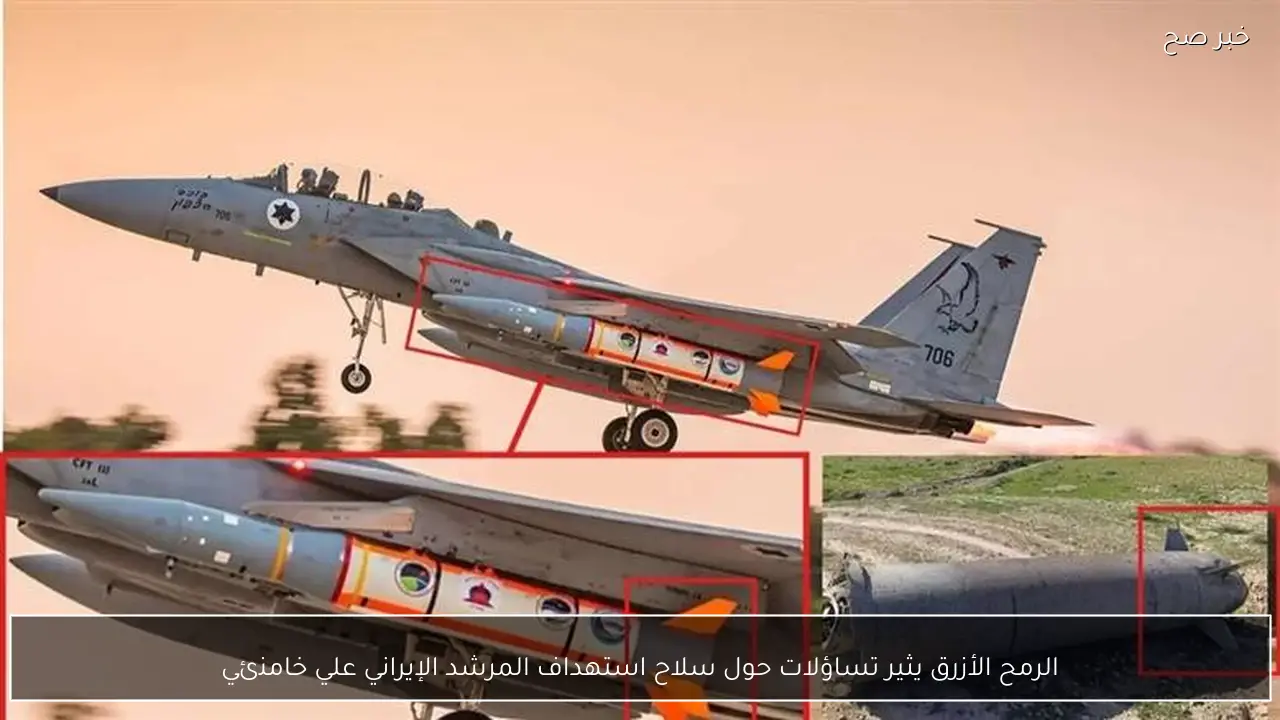 الرمح الأزرق يثير تساؤلات حول سلاح استهداف المرشد الإيراني علي خامنئي