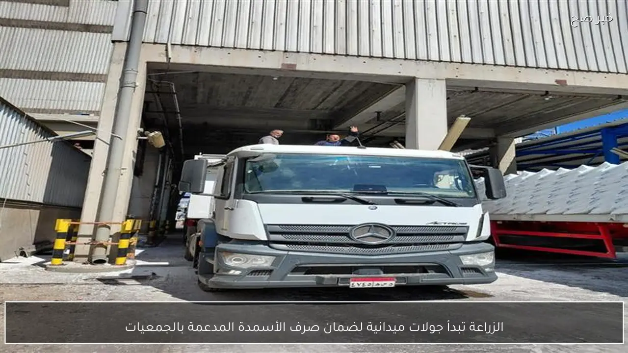 الزراعة تبدأ جولات ميدانية لضمان صرف الأسمدة المدعمة بالجمعيات