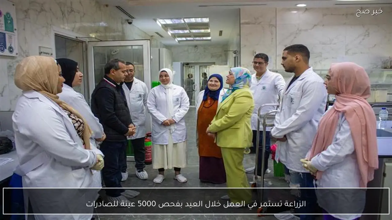 الزراعة تستمر في العمل خلال العيد بفحص 5000 عينة للصادرات