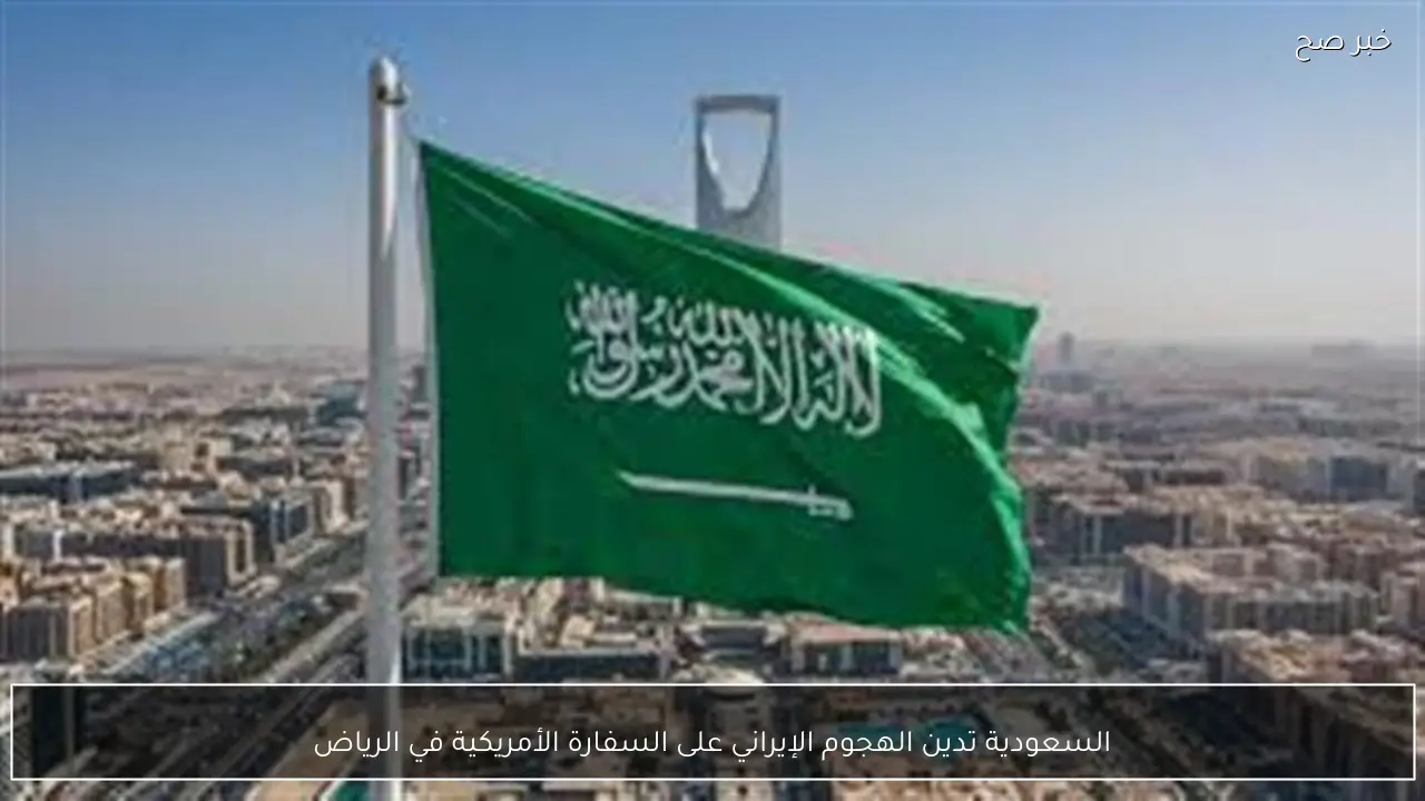 السعودية تدين الهجوم الإيراني على السفارة الأمريكية في الرياض