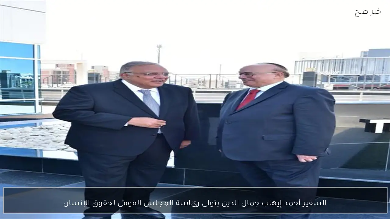 السفير أحمد إيهاب جمال الدين يتولى رئاسة المجلس القومي لحقوق الإنسان