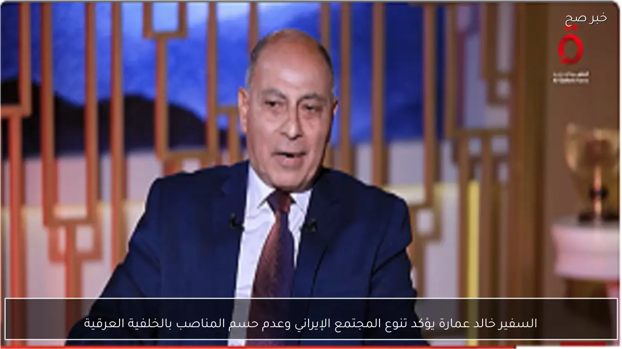 السفير خالد عمارة يؤكد تنوع المجتمع الإيراني وعدم حسم المناصب بالخلفية العرقية