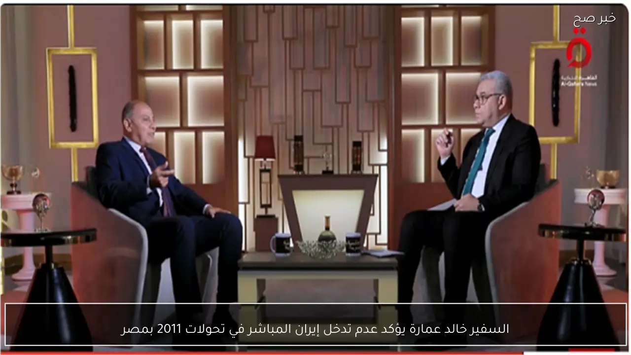 السفير خالد عمارة يؤكد عدم تدخل إيران المباشر في تحولات 2011 بمصر