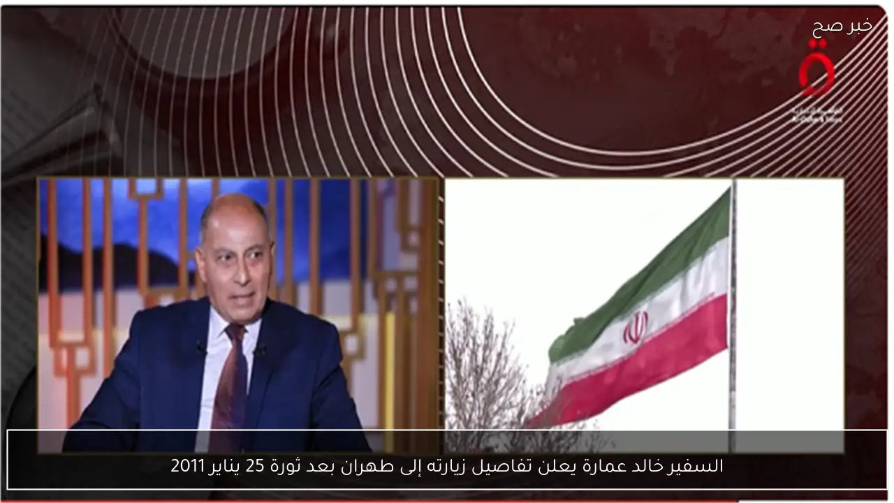 السفير خالد عمارة يعلن تفاصيل زيارته إلى طهران بعد ثورة 25 يناير 2011