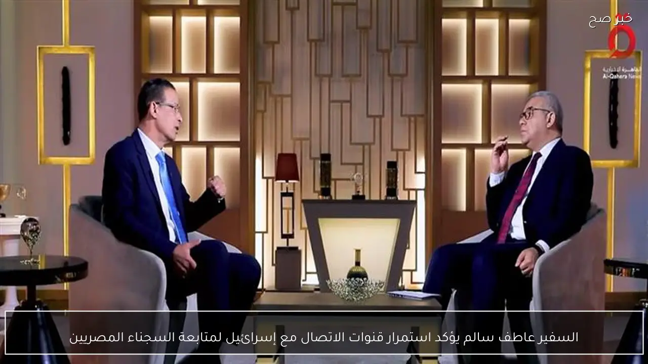 السفير عاطف سالم يؤكد استمرار قنوات الاتصال مع إسرائيل لمتابعة السجناء المصريين