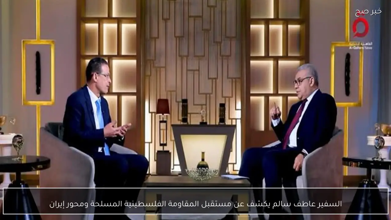 السفير عاطف سالم يكشف عن مستقبل المقاومة الفلسطينية المسلحة ومحور إيران