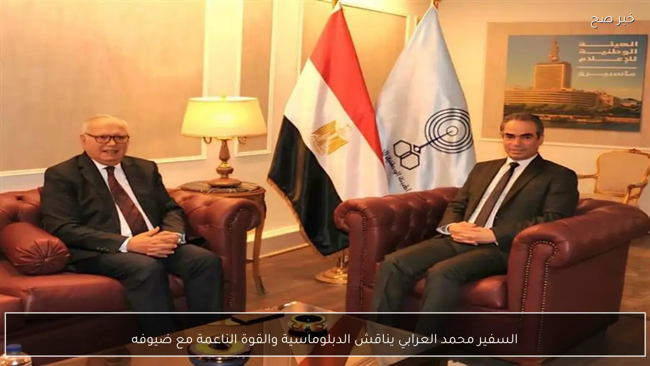 السفير محمد العرابي يناقش الدبلوماسية والقوة الناعمة مع ضيوفه