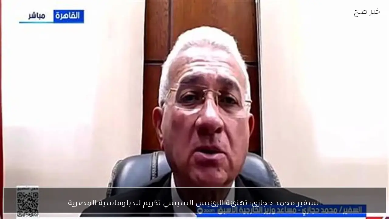 السفير محمد حجازي: تهنئة الرئيس السيسي تكريم للدبلوماسية المصرية