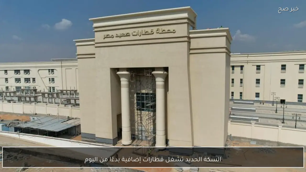 السكة الحديد تشغل قطارات إضافية بدءًا من اليوم