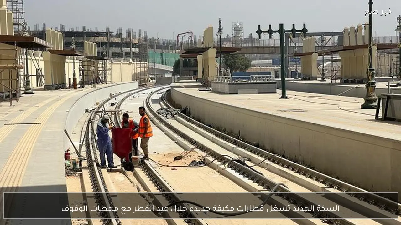 السكة الحديد تشغل قطارات مكيفة جديدة خلال عيد الفطر مع محطات الوقوف