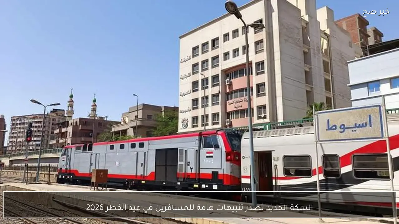 السكة الحديد تصدر تنبيهات هامة للمسافرين في عيد الفطر 2026