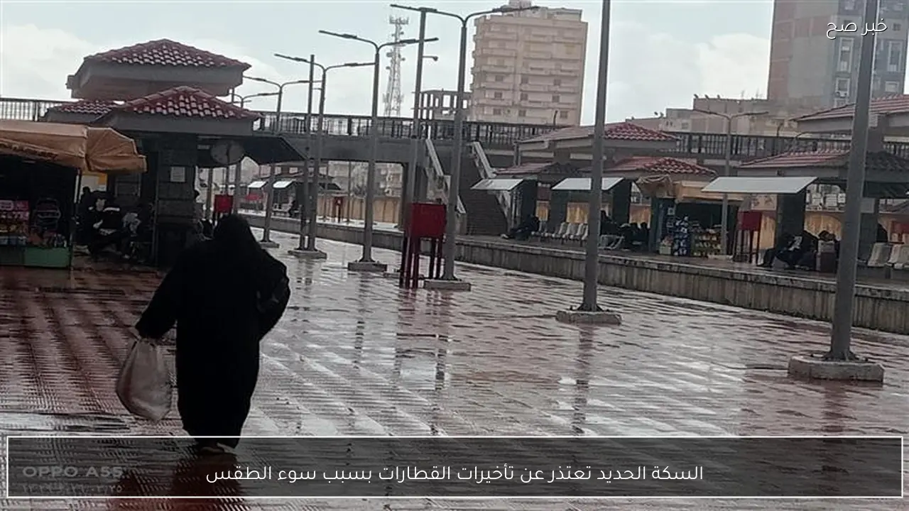 السكة الحديد تعتذر عن تأخيرات القطارات بسبب سوء الطقس